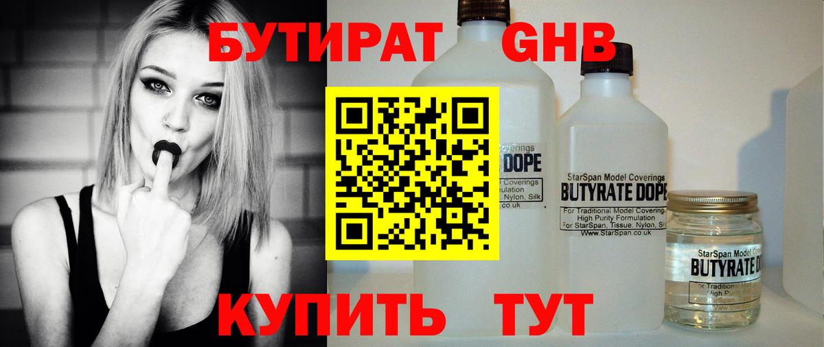 Бутират бутандиол  Вход с VPN  Киселёвск 