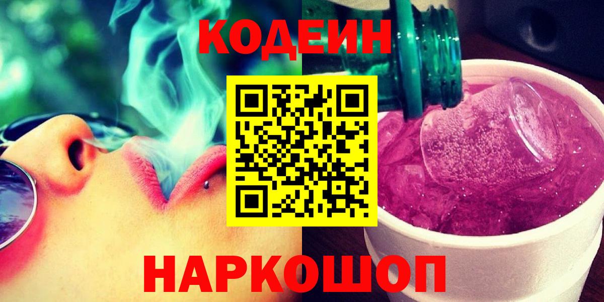 Кодеиновый сироп Lean напиток Lean (лин)  Кодеиновый сироп Lean Purple Drank  что такое наркотик  Киселёвск  Вход с VPN 